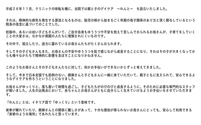 平成26年11月、クリニックの移転を機に、当院では親と子のデイケア ~れんと~ を設立いたしました。